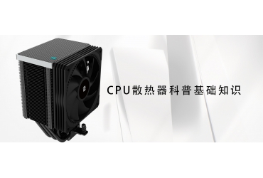 CPU散熱器基礎知識科普